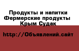 Продукты и напитки Фермерские продукты. Крым,Судак